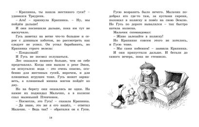 Линдгрен Б. Мальчик,Жестяной Гусь и возвращение Элефанты 978-5-389-16741-4 - 2