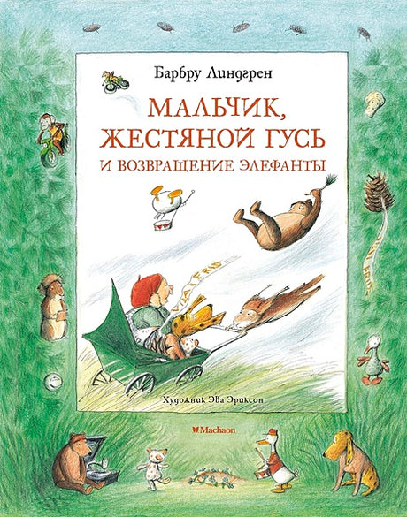 Обложка Линдгрен Б. Мальчик,Жестяной Гусь и возвращение Элефанты 978-5-389-16741-4