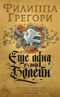 Обложка Еще одна из рода Болейн 978-5-389-17046-9