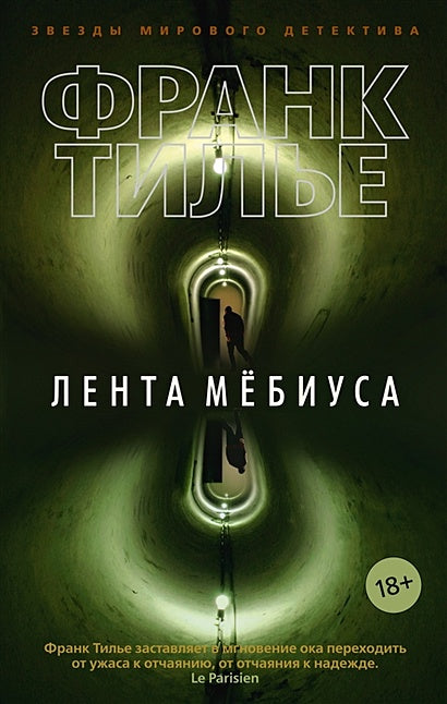 Обложка Лента Мёбиуса 978-5-389-17049-0