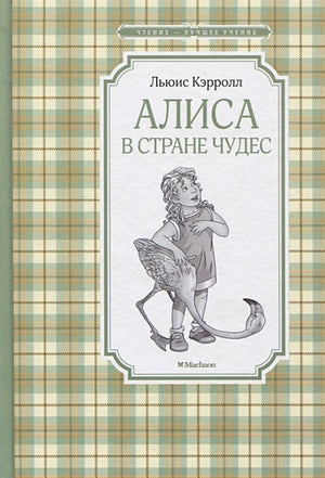 Обложка Алиса в Стране чудес 978-5-389-17113-8