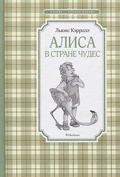 Обложка Алиса в Стране чудес 978-5-389-17113-8