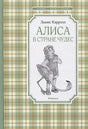 Обложка Алиса в Стране чудес 978-5-389-17113-8
