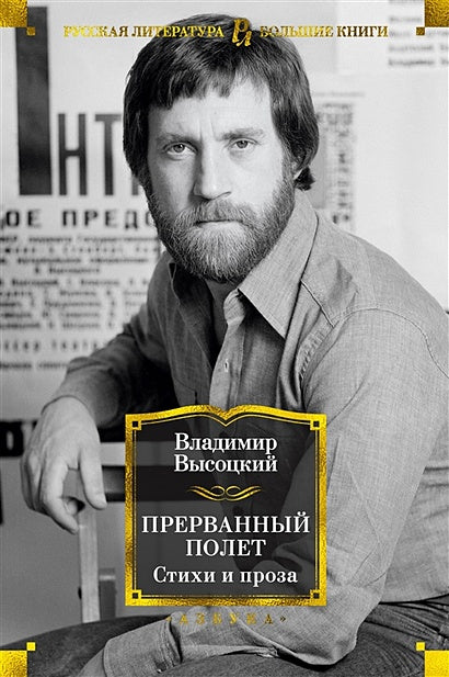Обложка Прерванный полет. Стихи и проза 978-5-389-17183-1