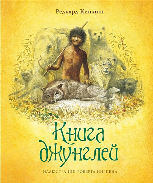 Обложка Книга джунглей 978-5-389-17282-1