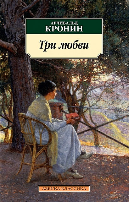 Обложка Три любви 978-5-389-17346-0