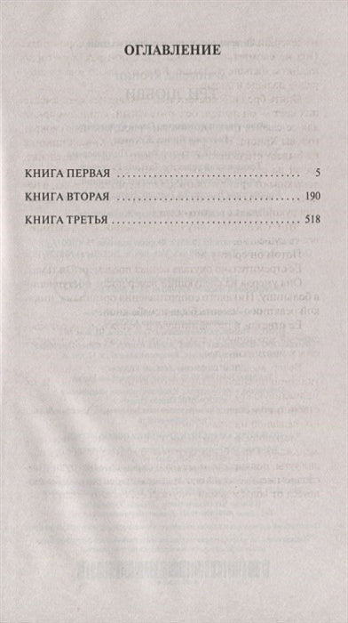 Три любви 978-5-389-17346-0 - 0