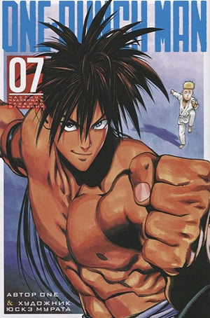 Обложка One-Punch Man. Книга 7 978-5-389-17385-9