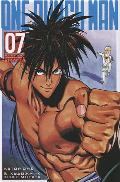 Обложка One-Punch Man. Книга 7 978-5-389-17385-9