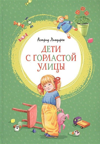 Обложка Дети с Горластой улицы 978-5-389-17414-6