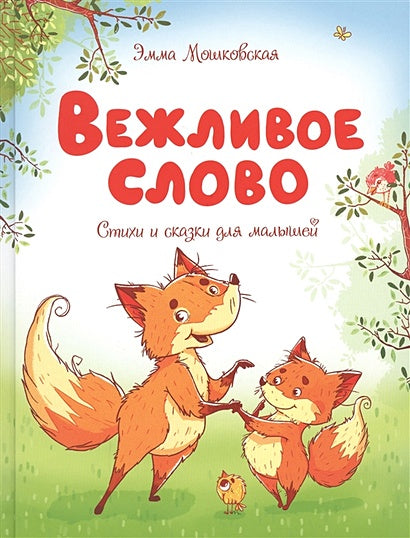 Обложка Вежливое слово 978-5-389-17494-8