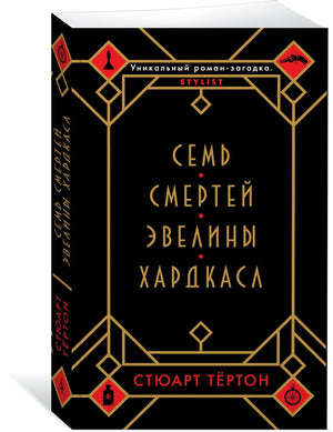Семь смертей Эвелины Хардкасл 978-5-389-17612-6 - 2