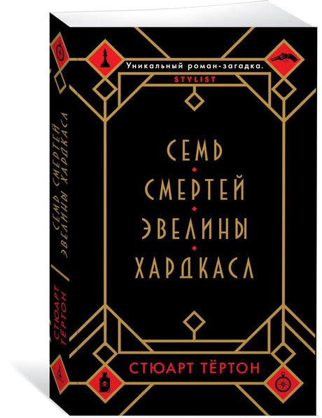 Семь смертей Эвелины Хардкасл 978-5-389-17612-6 - 2