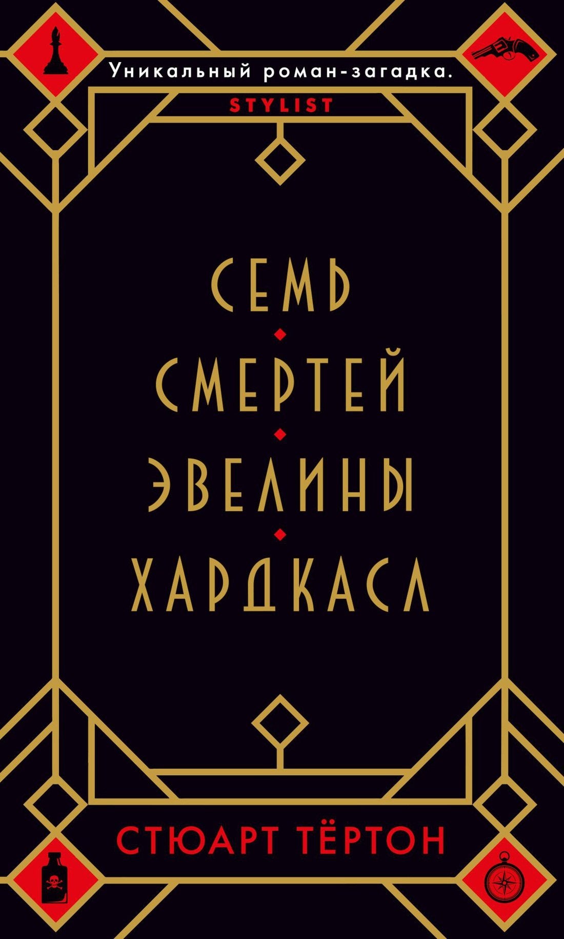 Семь смертей Эвелины Хардкасл 978-5-389-17612-6 - 0