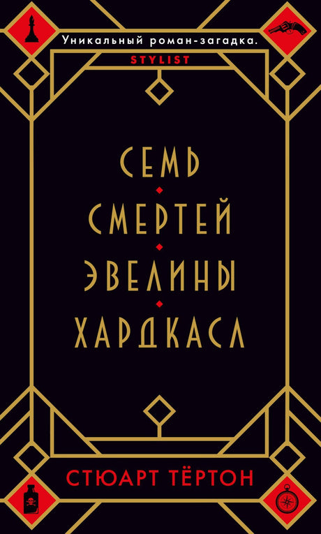 Семь смертей Эвелины Хардкасл 978-5-389-17612-6 - 0