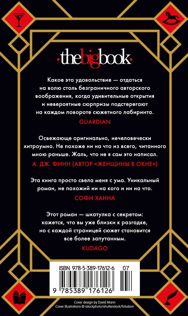 Семь смертей Эвелины Хардкасл 978-5-389-17612-6 - 1