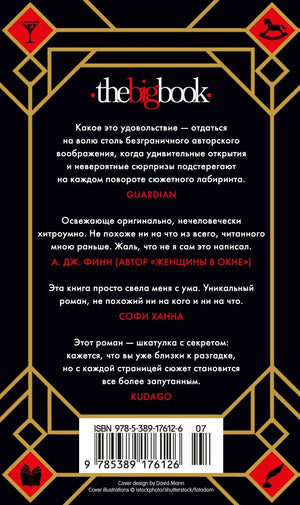 Семь смертей Эвелины Хардкасл 978-5-389-17612-6 - 1