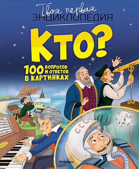 Обложка Кто? 100 вопросов и ответов в картинках 978-5-389-17621-8