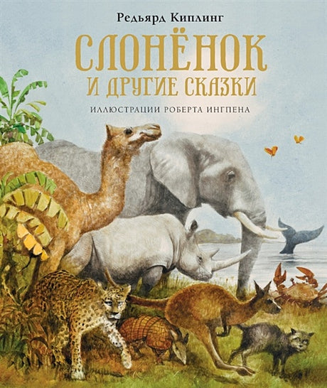Обложка Слонёнок и другие сказки 978-5-389-17626-3
