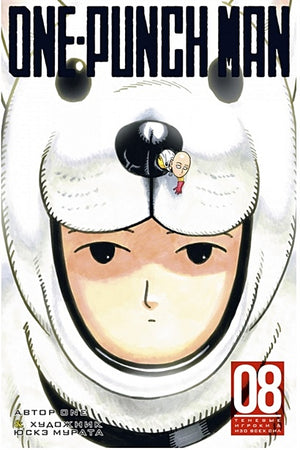 Обложка One-Punch Man. Книга 8 978-5-389-17683-6