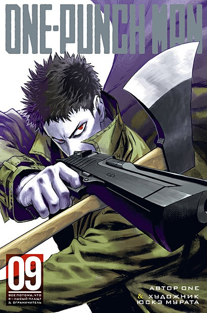 Обложка One-Punch Man. Книга 9 978-5-389-17685-0