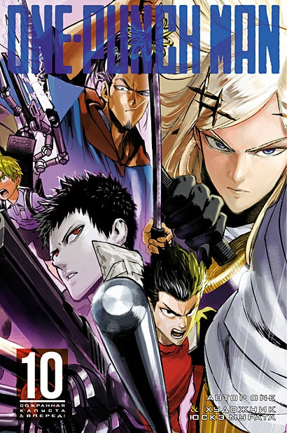 Обложка One-Punch Man. Кн. 10 978-5-389-17686-7