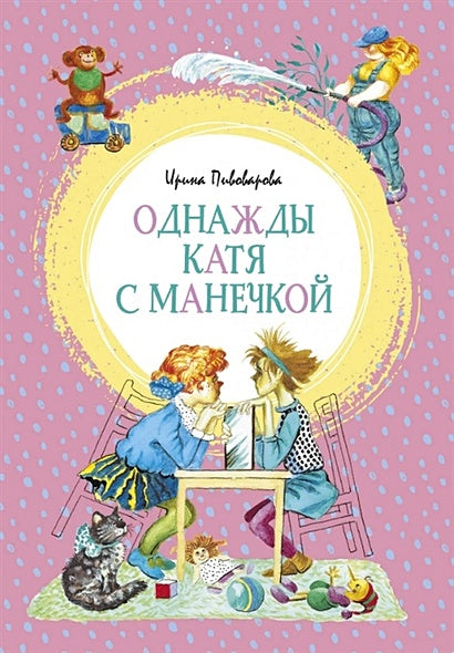 Обложка Однажды Катя с Манечкой 978-5-389-17908-0