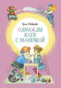 Обложка Однажды Катя с Манечкой 978-5-389-17908-0