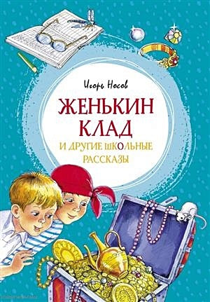 Обложка Женькин клад и другие школьные рассказы 978-5-389-18064-2