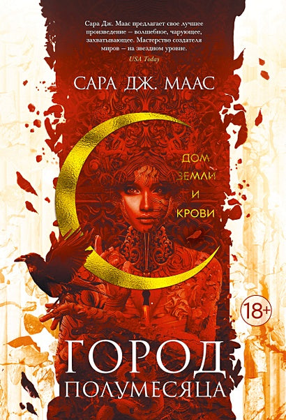 Обложка Город Полумесяца. Дом Земли и Крови. Книга 1 978-5-389-18158-8