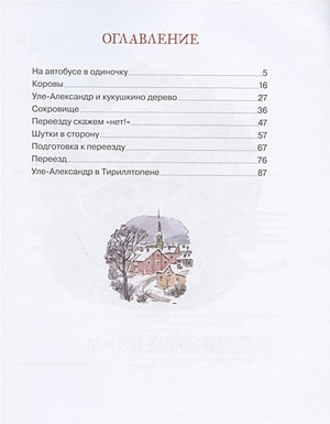 Уле-Александр переезжает 978-5-389-18214-1 - 6