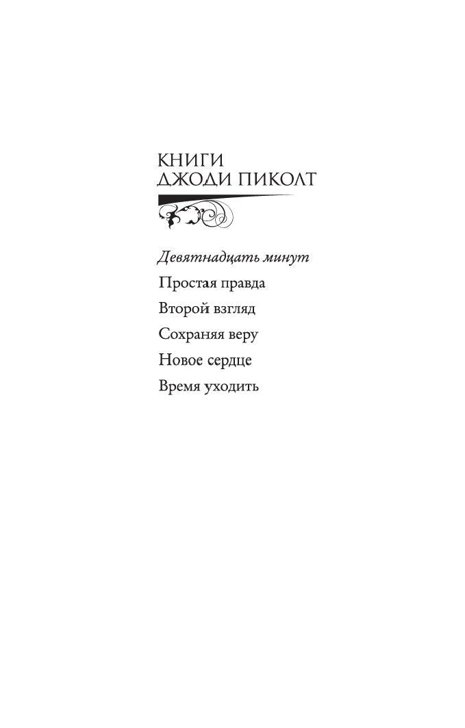 Девятнадцать минут 9785389183322