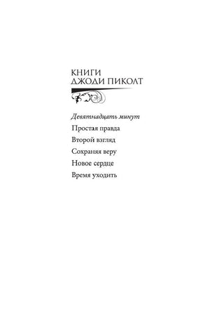 Девятнадцать минут 9785389183322