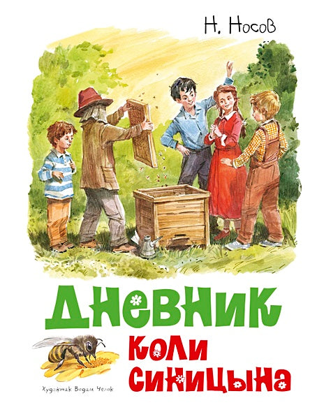 Обложка Дневник Коли Синицына 978-5-389-18529-6