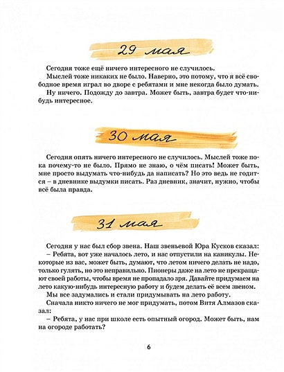 Дневник Коли Синицына 978-5-389-18529-6 - 6