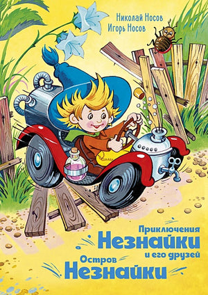 Обложка Приключения Незнайки и его друзей. Остров Незнайки 978-5-389-18546-3
