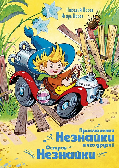 Обложка Приключения Незнайки и его друзей. Остров Незнайки 978-5-389-18546-3