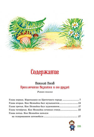 Приключения Незнайки и его друзей. Остров Незнайки 978-5-389-18546-3 - 6