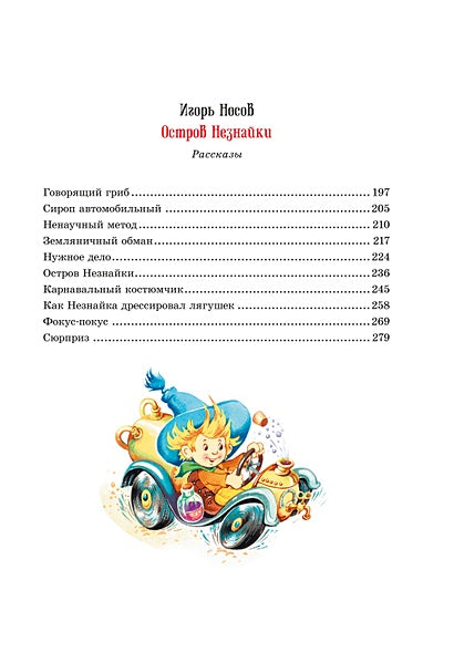 Приключения Незнайки и его друзей. Остров Незнайки 978-5-389-18546-3 - 8
