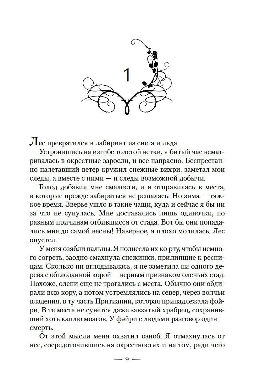 Королевство шипов и роз. Книга 1. Королевство шипов и роз 978-5-389-18677-4 - 3