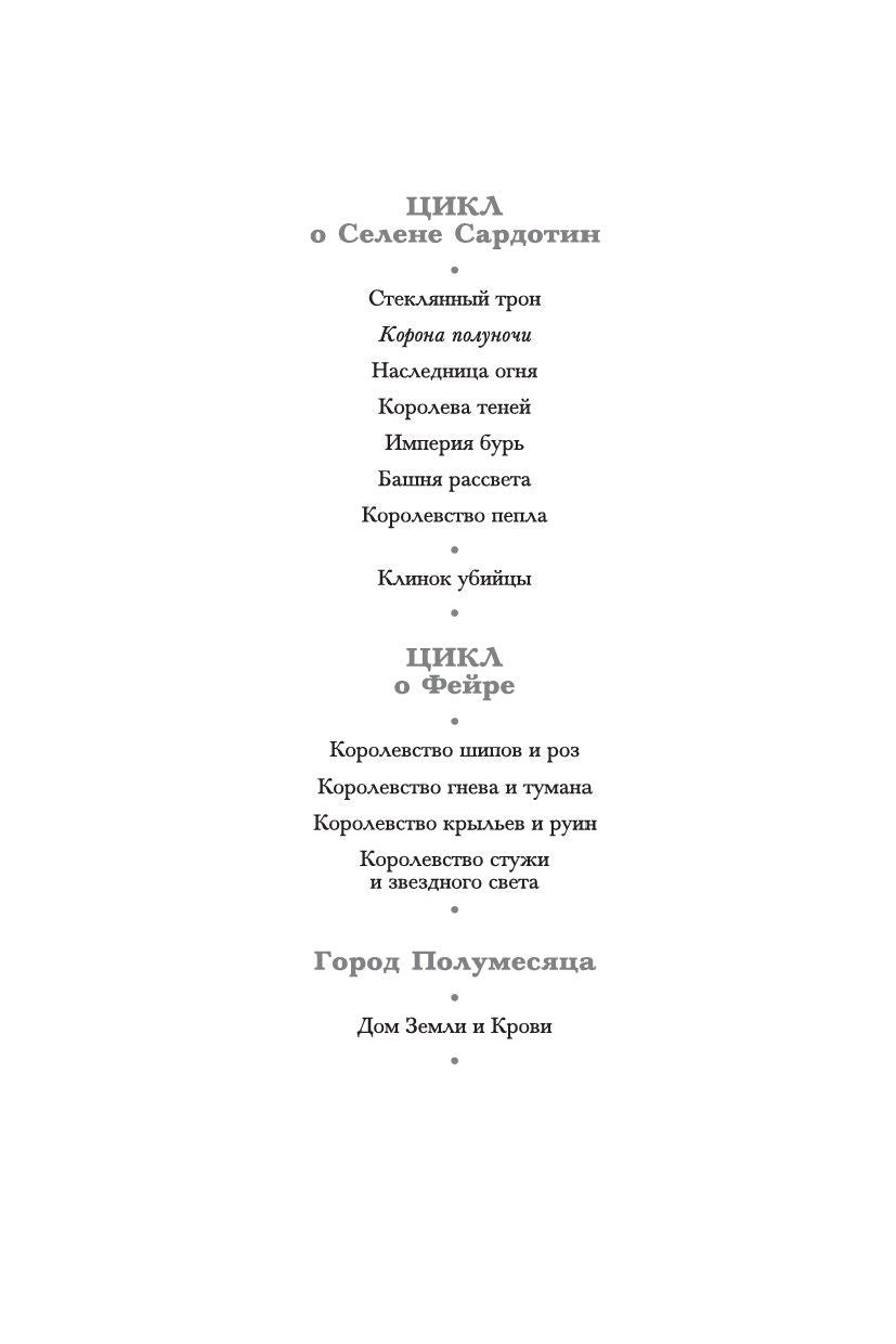 Королевство шипов и роз. Книга 1. Королевство шипов и роз 978-5-389-18677-4 - 1