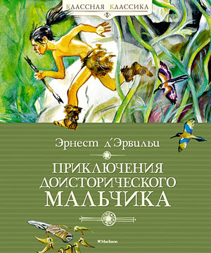 Обложка Приключения доисторического мальчика (нов.обл.) 978-5-389-18857-0