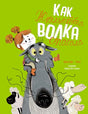 Обложка Как Жюльетта волка спасала. Когда дружба побеждает страх 978-5-389-18892-1