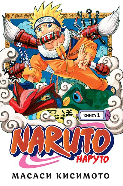 Обложка Naruto. Наруто. Книга 1. Наруто Удзумаки 978-5-389-18932-4