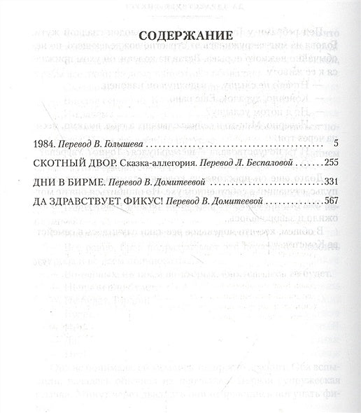 1984. Скотный Двор. Романы, повесть 978-5-389-19083-2 - 1