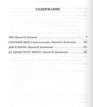 1984. Скотный Двор. Романы, повесть 978-5-389-19083-2 - 1