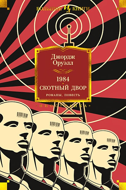 Обложка 1984. Скотный Двор. Романы, повесть 978-5-389-19083-2