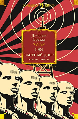 Обложка 1984. Скотный Двор. Романы, повесть 978-5-389-19083-2