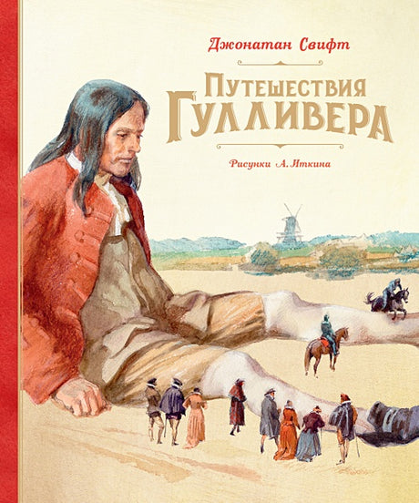 Обложка Путешествия Гулливера 978-5-389-19134-1