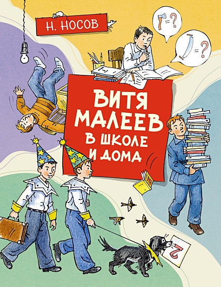 Обложка Витя Малеев в школе и дома 978-5-389-19171-6